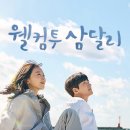 웰컴투삼달리 이미지