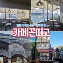 까페 꼰띠고 인천차이나타운점 이미지