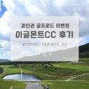 이글몬트cc점 클럽하우스 | 경기도 골프장 이글몬트CC 히든 이글코스 라운드 후기 (날씨, 그늘집, 코스순서)