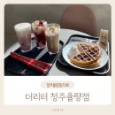 율량동 디저트 테라스가 있는 더리터 카페 청주율량점