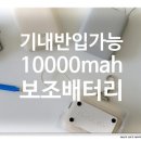큐브코리아 | 보조배터리 알로 코리아 35W 큐브 미니 보조배터리 10000mAh 사용 후기