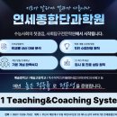 연세종합단과학원