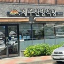 제주산방식당외도점