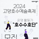 [공모전사이트] 고양문화재단 2024 고양호수예술축제 운영활동가 "호수수호단" 모집 이미지