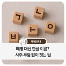 태명 대신 한글이름? 사주 부담없이 짓는 법