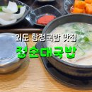 정순대 - 중구 유천로142번길 9 | [제주/맛집] 푸짐의 국밥화 외도 항정국밥 맛집 정순대국밥