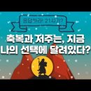 [가톨릭성경통독24강] 그래서, 선택하셨습니까?ㅣ신명기1부ㅣ1-11장 이미지