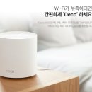 6DECO | 메시 와이파이 추천 찾는다면? 티피링크 Deco X50 후기 실속만 따져도 합리적