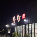 봉황숯불가든 이미지