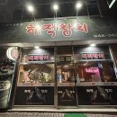 파주 금촌 금릉 참치맛집 : 무한리필 해적참치