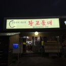 황포식당 | 제주 산꼼장어구이 맛집 노포 황포돛대꼼장어 내돈내산 솔직후기