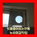 휘경71 | 빗물들어오는연통 누수마감작업