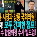 가뭄보다 심각한 강릉 시장과 강릉 국회의원! / 정치검찰 숨은 계략 모두 간파한 이재명 대통령! / 4성 장군 모두 전역!! 김명수 합 이미지