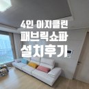 명가 주방가구 | 가구] 감성 인테리어의 완성! 트렌디 가구 컬렉션...패브릭 소파 찐 설치 후기 (feat. 영창명품가구갤러리)