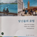 당신들의 유럽 - 노현지 지음 이미지