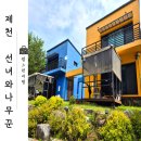 청풍명월펜션 | 제천 캠핑장 추천 아이들의 천국 <선녀와 나무꾼 펜션> 내돈내산 후기