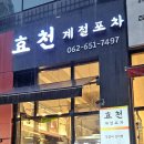 효천계절포차