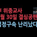 속보! 이재명 위증교사 재판, 9월 30일 결심공판..10월에 법정구속 가능성 ﻿성창경TV 이미지