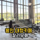 솔로아트 | 칼리오페 용인 한적해서 좋은 대형카페 가볼만한 곳 내돈내산 후기