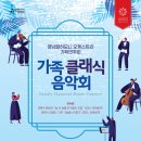 클래식 가족 음악회 이미지