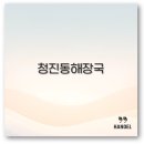종로청진동해장국 이미지