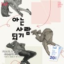 아는 사람 되기 이미지