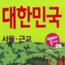 대한민국100배즐기기-서울근교편 이미지