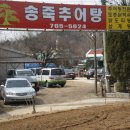 송죽추어탕