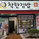 착한김밥 이미지