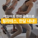 엔돌핀건강타운 | 필라테스, 비싸서 망설이시나요? 네일 한 번 값이면 한달 내내 가능해요!