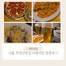 이탈리안피자 | 우장산 맛집 : 아엠키친 I AM KITCHEN R. 이탈리안 레스토랑 방문 후기 (화덕피자 맛집)