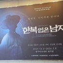 교리 3 유창경로당 | 260103 한복입은남자 관극 후기