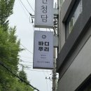 정진홍 | 청담동 산후마사지는 제이제이바디푸리!! 산후마사지 솔직후기