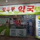 꽃우물약국 이미지