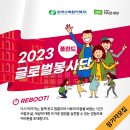 한국수력원자력 글로벌 봉사단 모집 / 2023 폴란드 글로벌봉사단 이미지