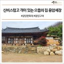 진월 차사리 용암세장 | 신비스럽고 격이 있는 으뜸의 집 진월 용암세장 #광양문화재 #광양고택