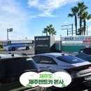 창현종합카써비스 | 가깝고 친절한 제주 렌트카 본사 내돈내산 후기