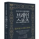 브레인 스포츠 체스 | 임현주 대표의&#39;브레인 스포츠&#39; 솔직 감상후기