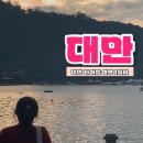 일월카서비스 | 여자 혼자 대만 타이중 여행 1일차(일월담, 도리스홈, 르웨탄 호수, 대만 타이중공항에서 할 일)