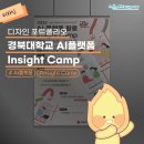 교안산업주식회사 | [디자인 포트폴리오] 경북대학교 AI 플랫폼 Insight Camp 🤖 디자인 개발 후기