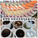 북구 화명동 가성비 좋은 횟집 바로바로횟집 화명점/ 화명동 플라워 카페 꽃바테 우리돈산 후기