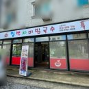 일번지비빔국수충주 이미지