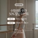 수험생 여러분 이뻐질 시간~✨❤️ 발레 50% 할인 이벤트 이미지