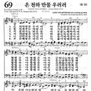 새찬송가 69장 온 천하 만물 우러러(통일 33) [찬양듣기&악보] 이미지