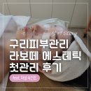 구리목1 | 구리피부관리 라보떼 에스테틱 첫관리 후기