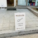 무구삼육