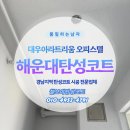 대우상가아파트(1707) | 부산탄성코트 해운대 대우아라트리움 베란다 보수 및 탄성코트 시공 후기