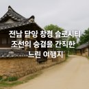 고재열 | 🌿 전남 담양 창평 슬로시티, 조선의 숨결을 간직한 느린 여행지