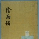 장군제 | 음우비(陰雨備)