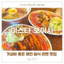 가성비 좋은 제천 일식 라멘 맛집 :: 미스타 오이시